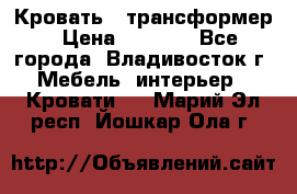 Кровать - трансформер › Цена ­ 6 700 - Все города, Владивосток г. Мебель, интерьер » Кровати   . Марий Эл респ.,Йошкар-Ола г.